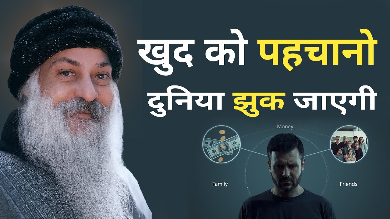 OSHO - खुद को पहचानो  नकली दुनिया ढह जाएगी  OSHO SPEECH