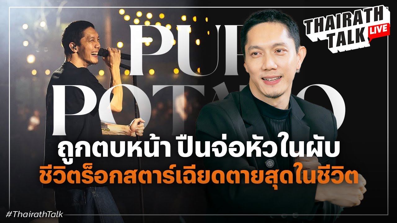 ปั๊บ POTATO ยอมรับไม่คุยอดีตเพื่อนร่วมวงเพราะ? เผยประสบการณ์เฉียดตายบนคอนเสิร์ต | THAIRATH TALK