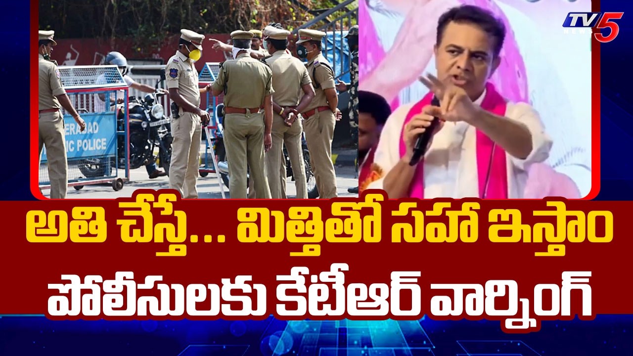 అతి చేస్తే గుర్తుపెట్టుకుంటాం... KTR Serious Warning to Telangana Police || TV5