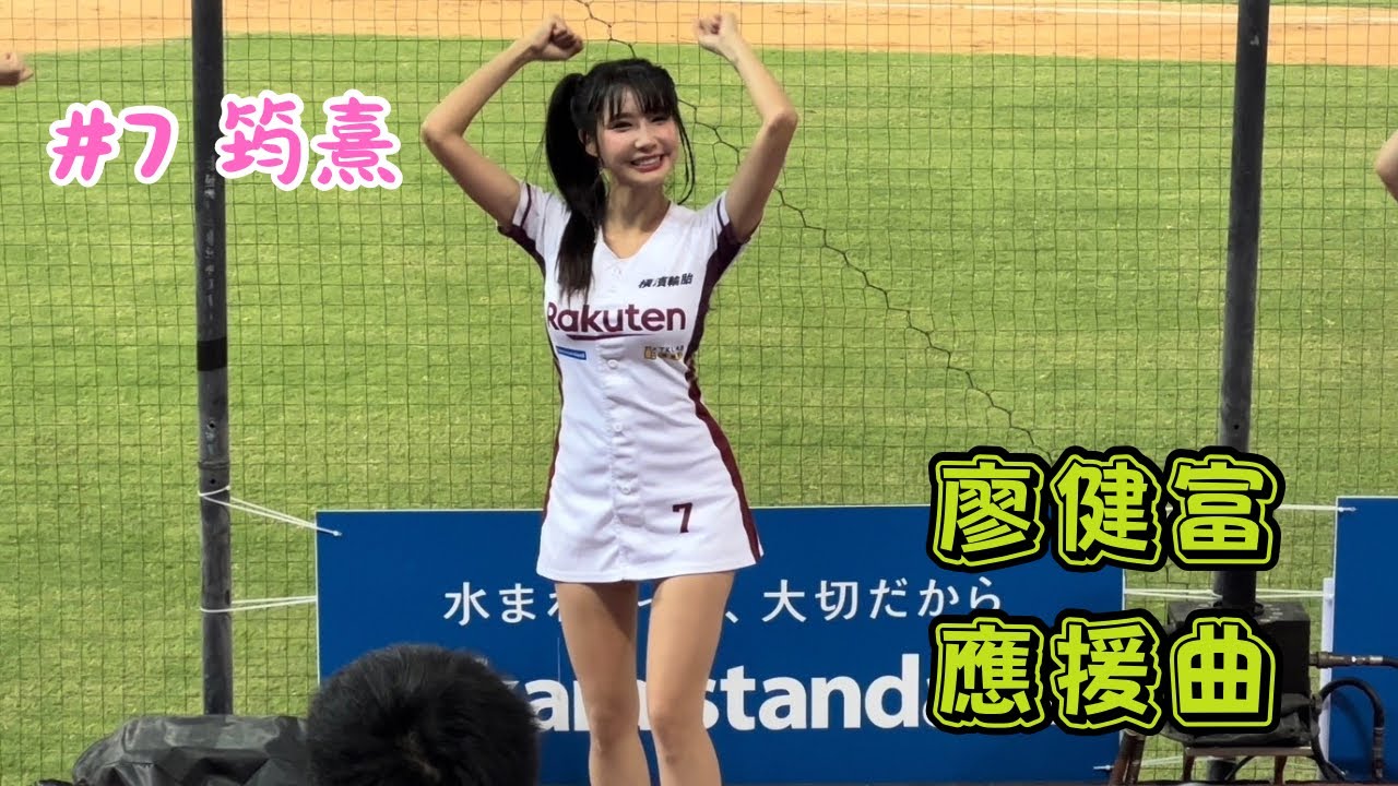 【樂天】2023/09/28 廖健富應援曲 筠熹(3局下)