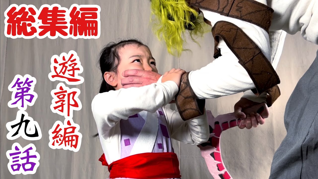 【鬼滅の刃】アニメ遊郭編 第9話『上弦の鬼を倒したら』の再現パロディ総集編（再編集版）【きめつのやいば】【Demon Slayer】Parody【Kimetsu no Yaiba】Cosplay