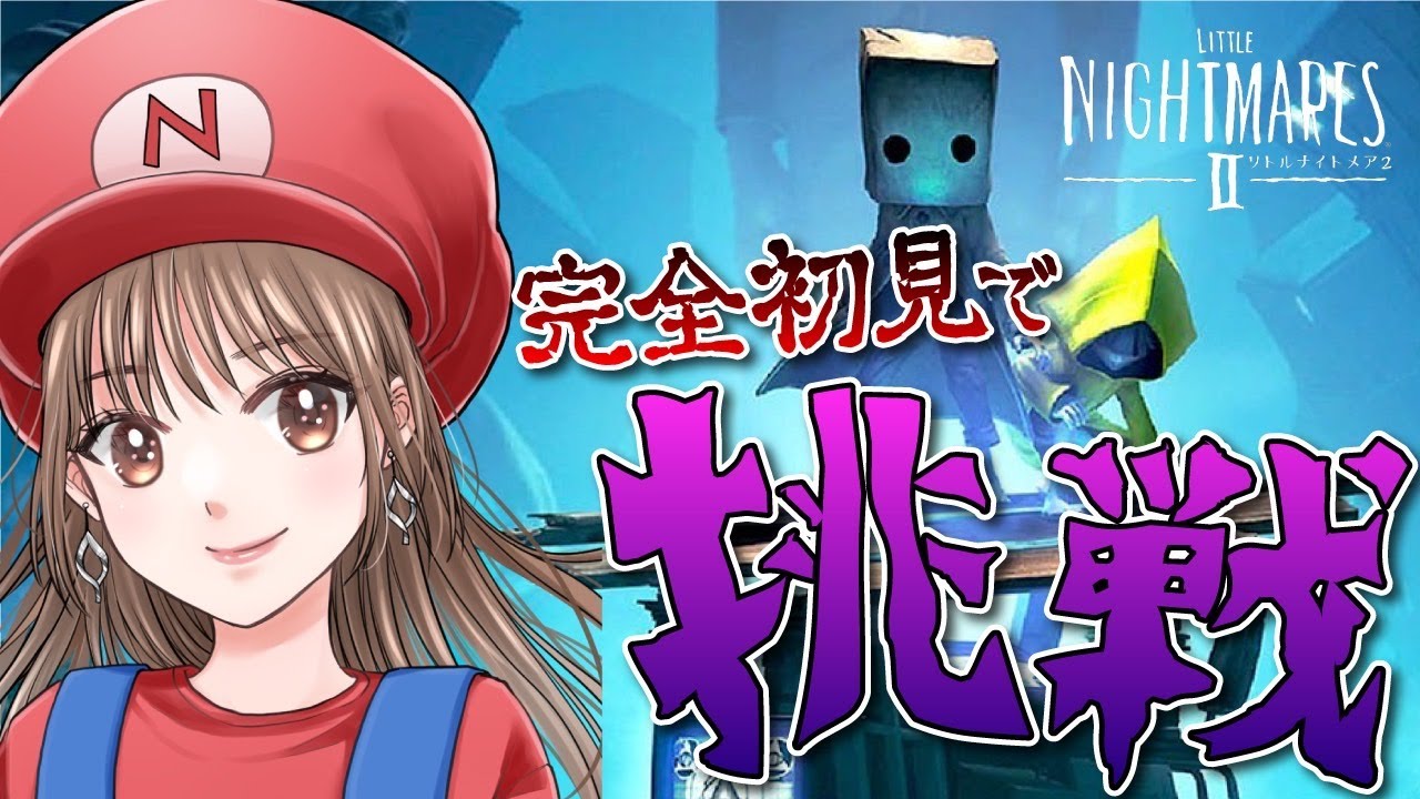 【リトルナイトメア2】第三弾！チャンネル登録者300人突破記念配信【生配信】