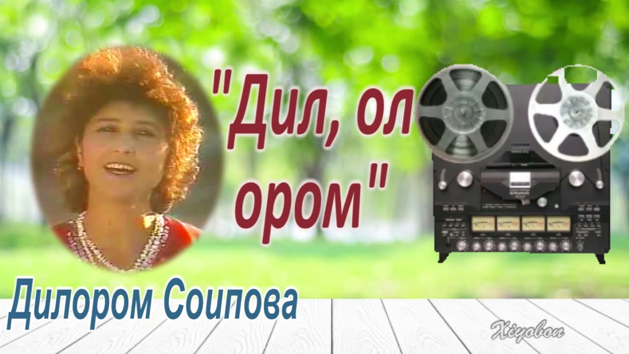 Дилором Соипова. 