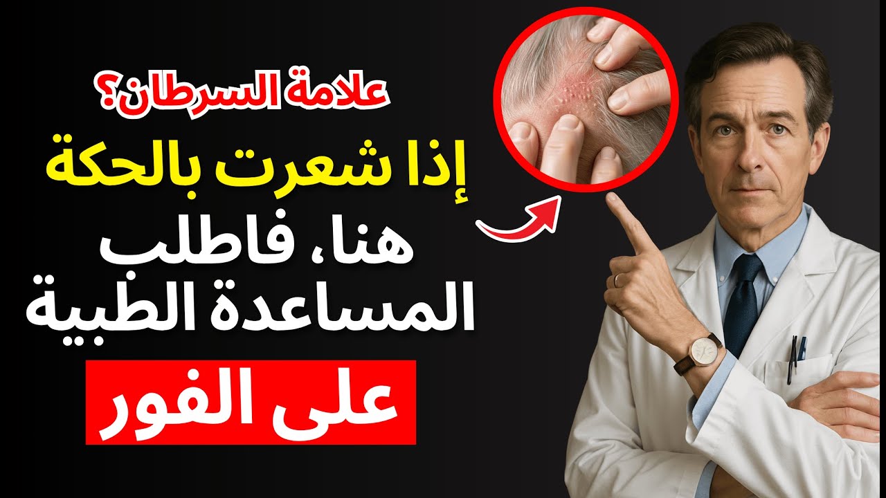 تحذير: 6 مناطق للحكة يجب على كبار السن الانتباه إليها فورًا