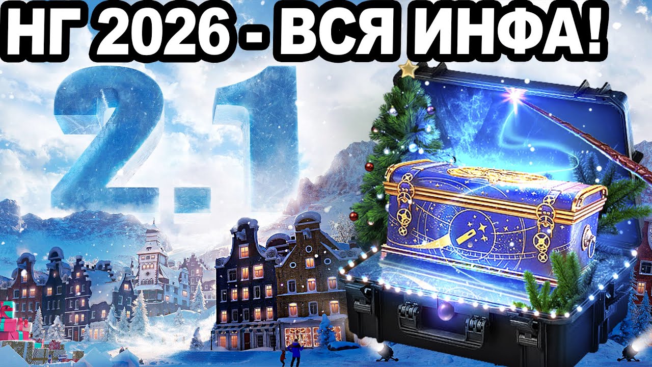 Новогоднее Наступление 2026 и ОБНОВА 2.1 - Все ДАТЫ!