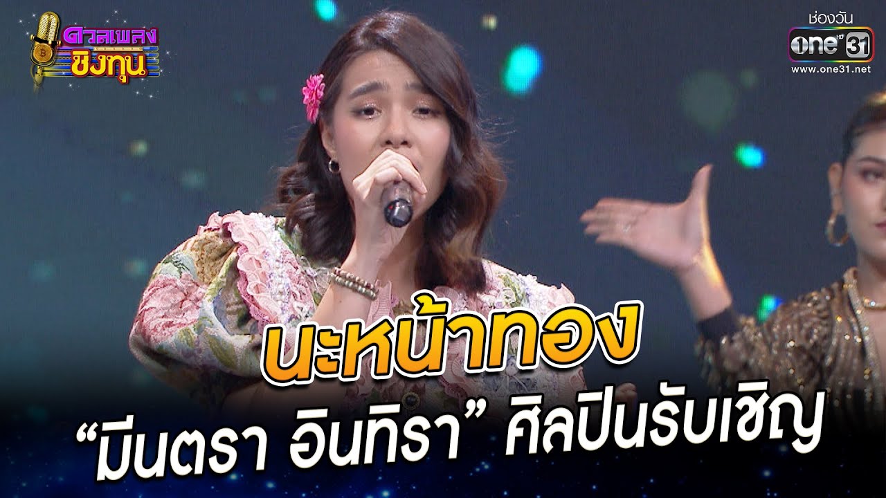 นะหน้าทอง - “มีนตรา อินทิรา” ศิลปินรับเชิญ | HIGHLIGHTดวลเพลงชิงทุน 2022 EP.1048 | 16 ก.ย. 65| one31