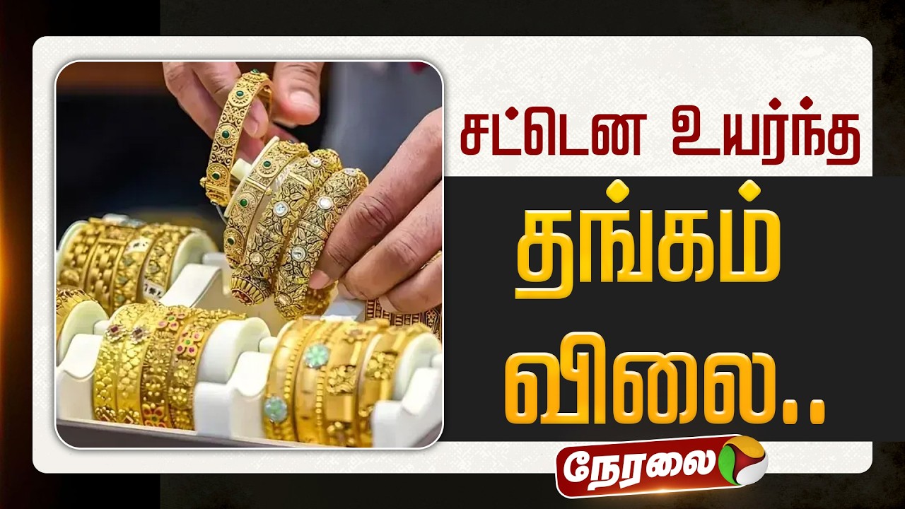 🔴LIVE: எகிறி அடித்த தங்கம் விலை.. அதிரடி உயர்வு | Today Gold Price | Gold Rate | Jewellery