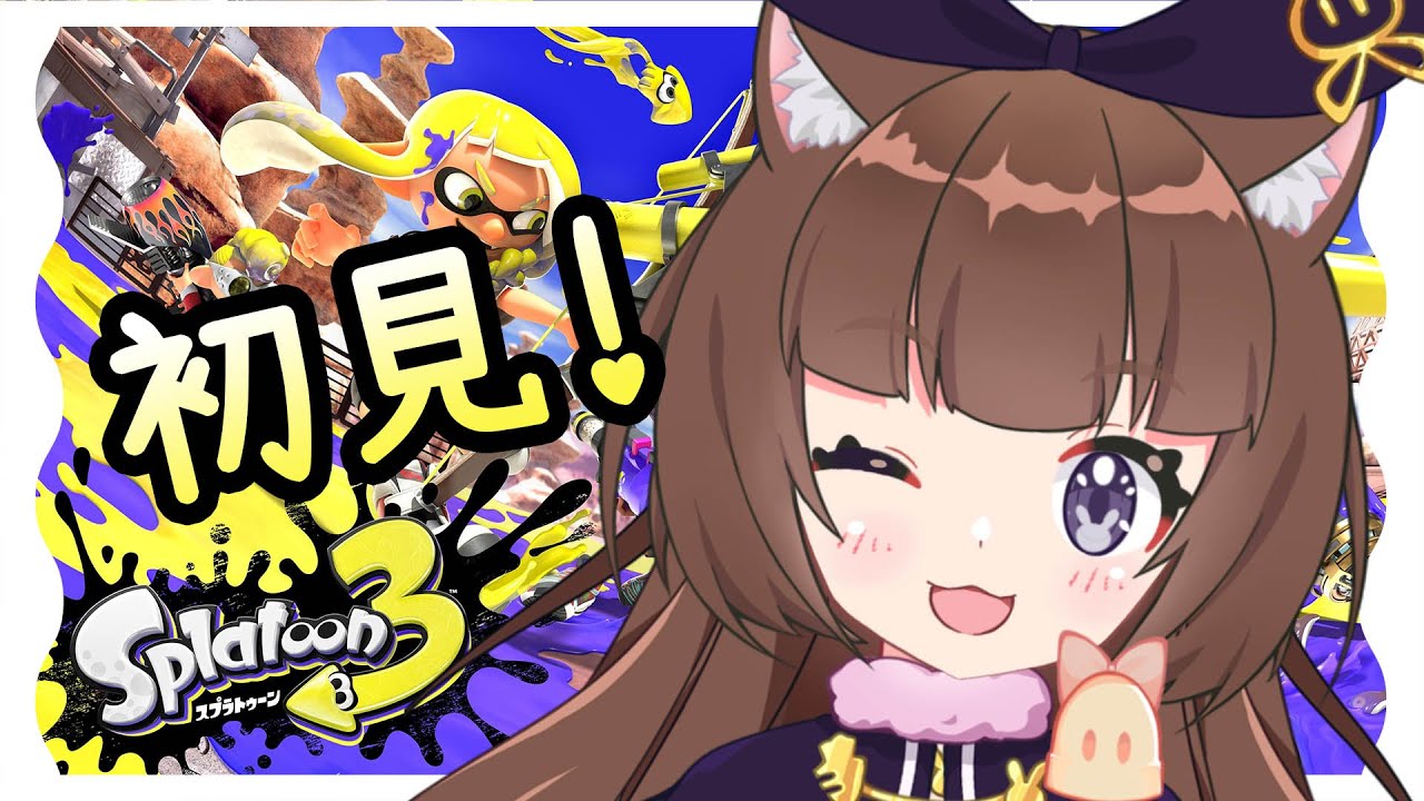 【斯普拉遁3 / 漆彈大作戰3】初見!!【緹莉玲】