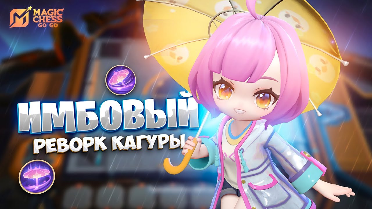ИМБОВЫЙ РЕВОРК КАГУРЫ!!! В MAGIC CHESS: GO GO