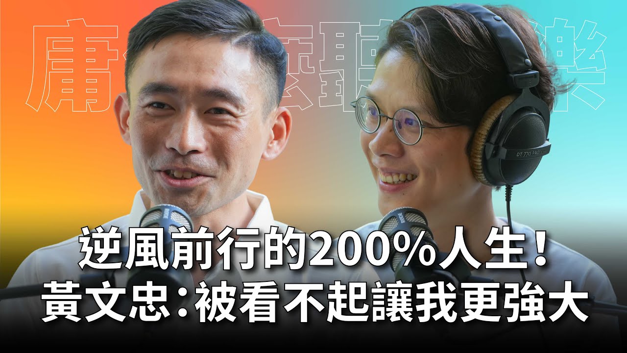【#庸什麼聽音樂】EP11 逆風前行25年！單車國手黃文忠：200%努力，只為不再被看不起！我只能比別人更拼！Feat.黃文忠 #灣聲宮喂