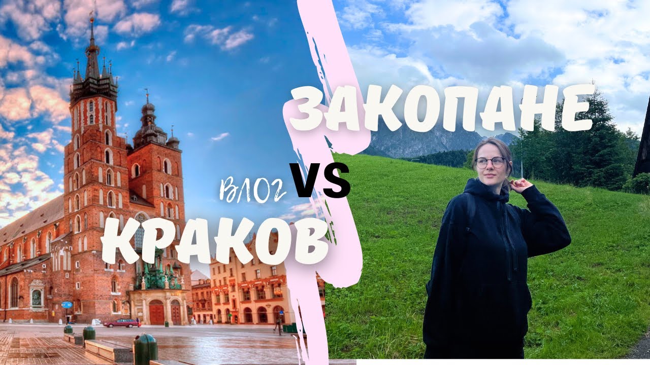 Краков за один день! Закопане: Морское око и Черный став / влог