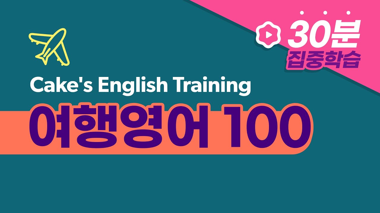 여행할 때 가장 많이 사용하는 영어 표현 100문장! l 케이크 30분 집중학습