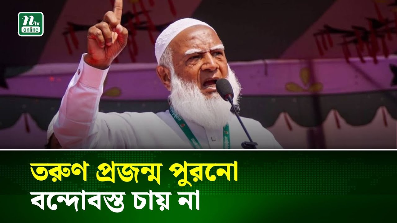 তরুণ প্রজন্ম পুরনো বন্দোবস্ত চায় না : জামায়াত আমির | NTV News