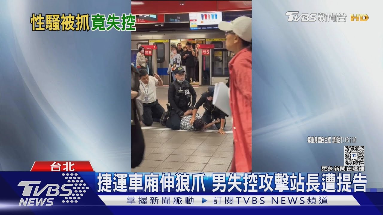 北捷男偷親外籍女左肩 被抓包竟打站長｜TVBS新聞 @TVBSNEWS01