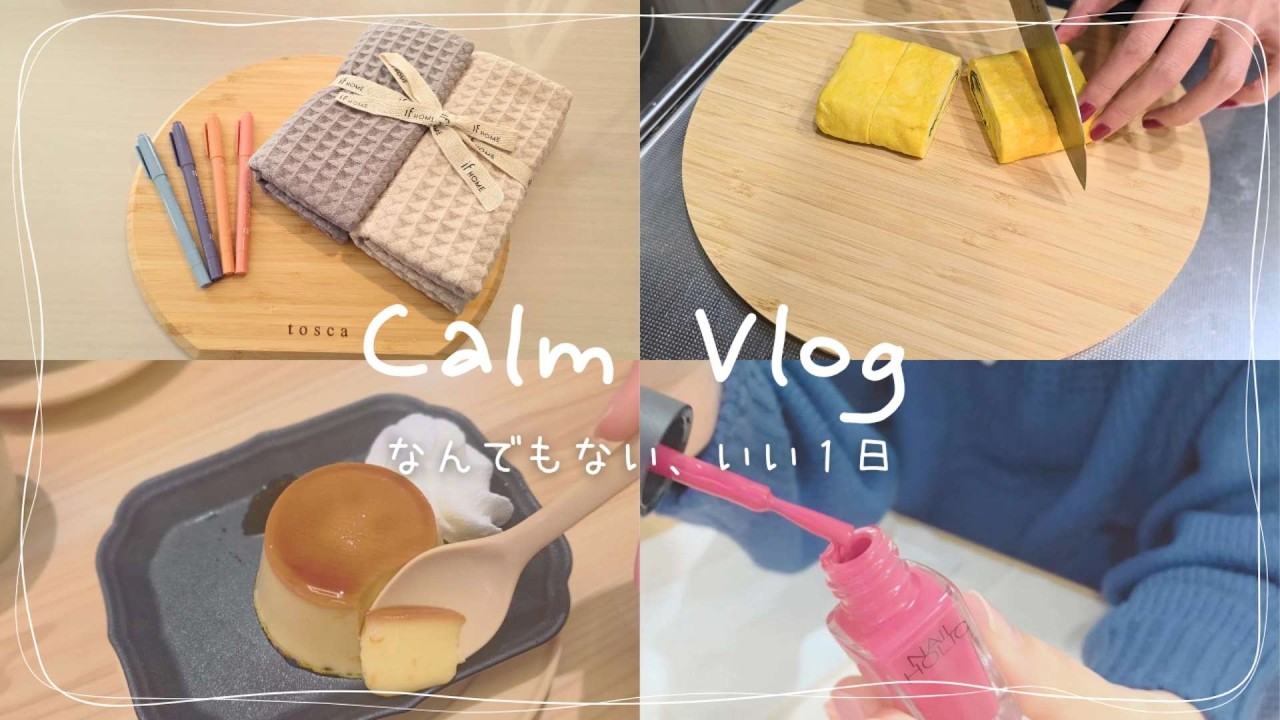 いつも通り、のんびりな日々🌿美味しいものを食べるのが幸せ/シンプルこっくりネイル✨お気に入りの新しいまな板