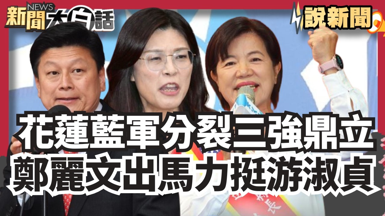 花蓮藍軍分裂呈