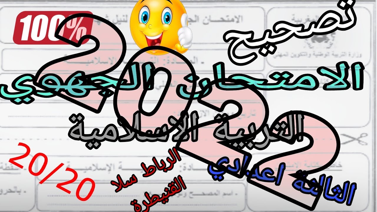 تصحيح الامتحان الجهوي التربية الاسلامية الرباط سلا القنيطرة 2022 (وفق الإطار المرجعي)
