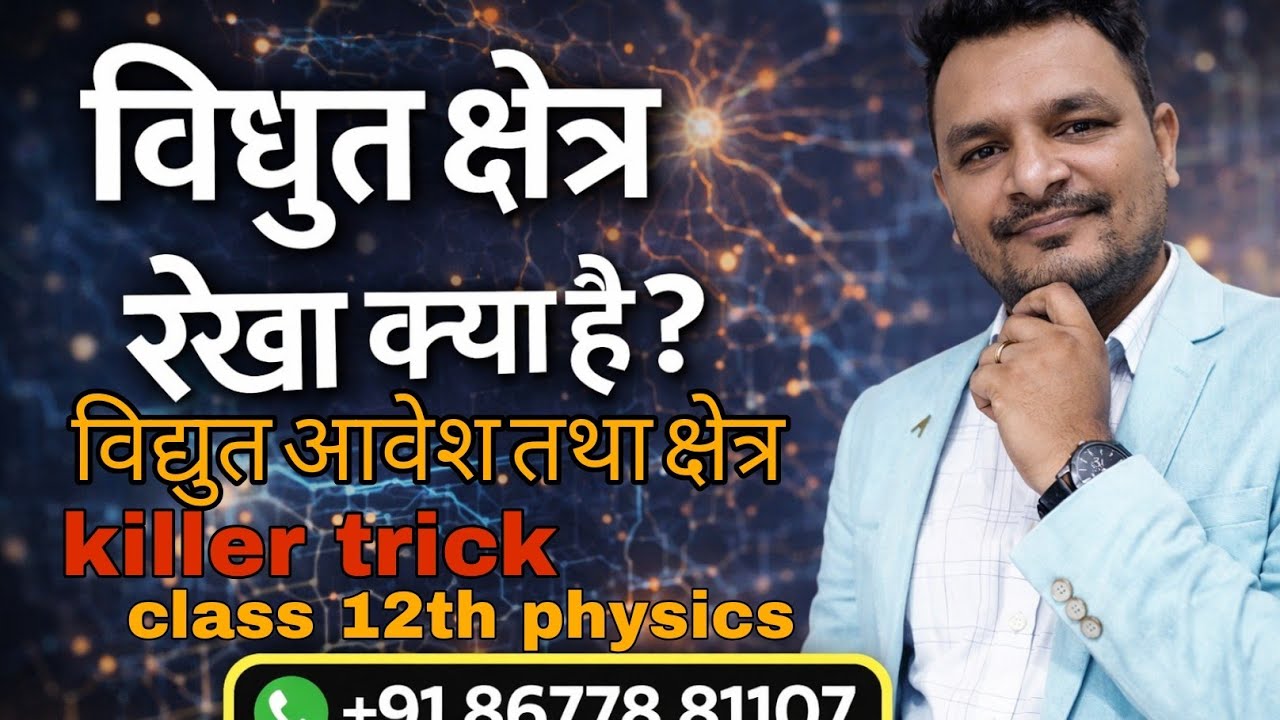 विधुत क्षेत्र रेखा क्या होता हैं ||class12||Electric charge and field||By Ravish sir