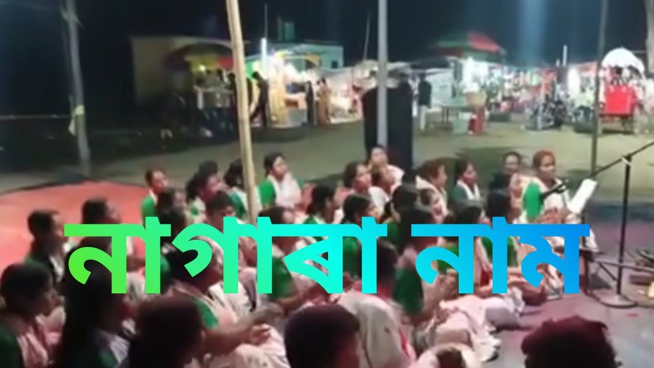 নাগাৰা নাম | Nagara Naam | Holi Festival | होली त्योहार | হোলী উৎসৱ |