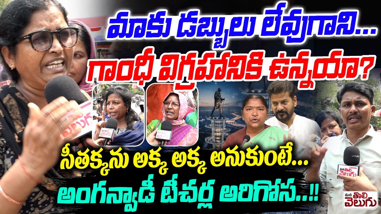 మాకు డబ్బులు లేవుగాని... గాంధీ విగ్రహానికి ఉన్నయా? | Anganwadi Teachers Fire On Seethakka | Dharna