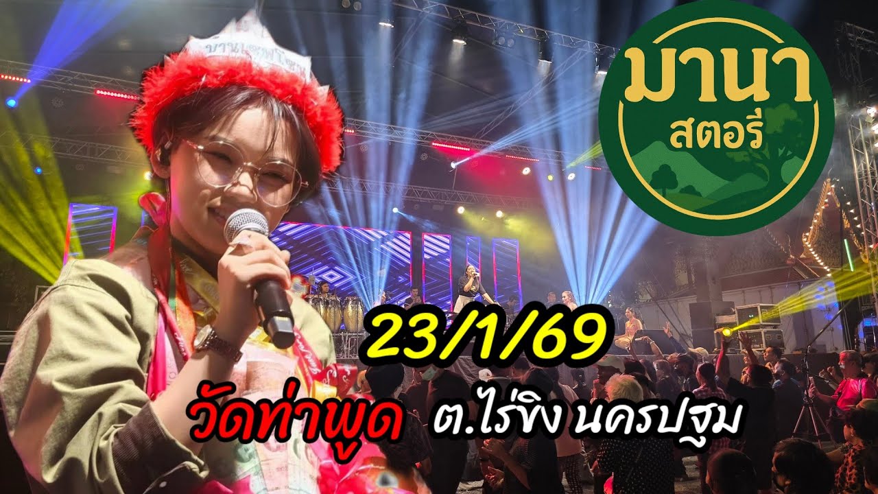 มาต่อเวที 2 วัดบางพูด