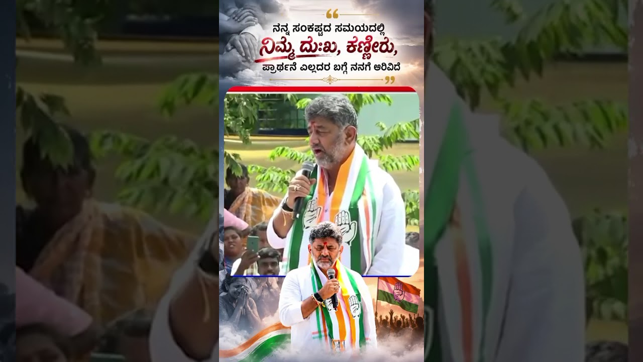I Know My People and I respect My People #dkshivakumar #respect #shortsfeed #whatsappstatus #viral