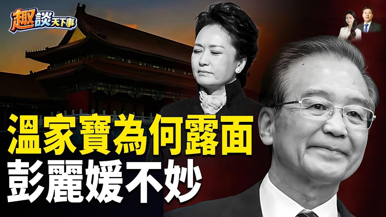［深度解析］兩會前最後攤牌？中南海只剩兩條路；習的美國人脈秀，彭麗媛不見了；大年初一，溫家寶出場 主播：米蘭、寶博【趣談天下事】