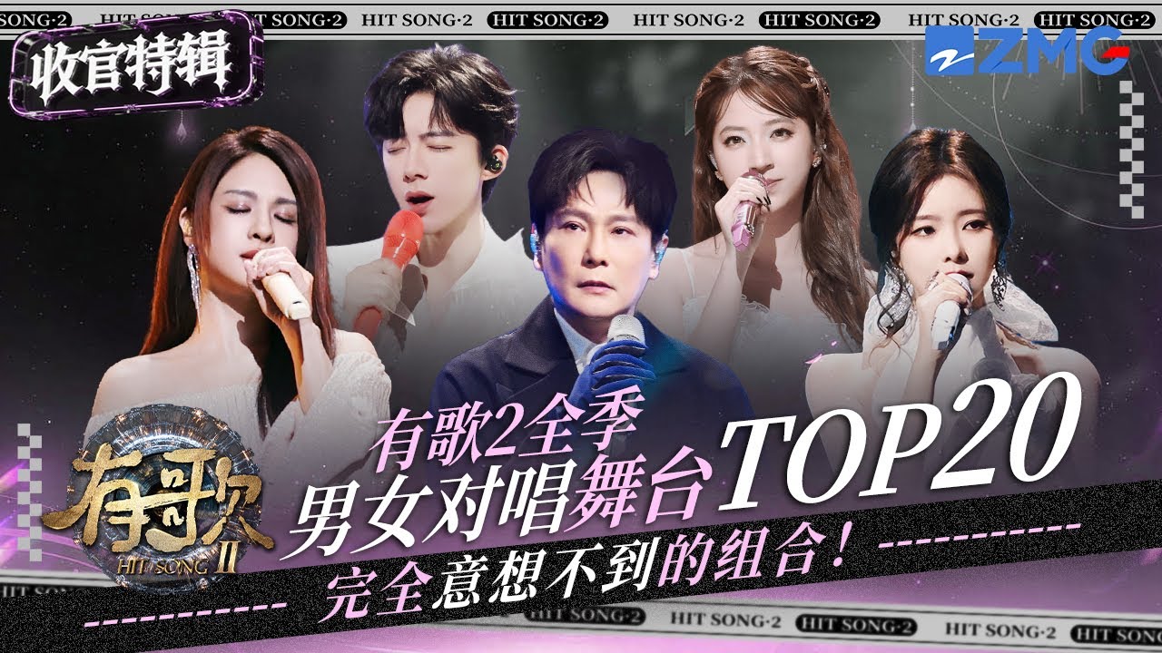 【收官盘点💥】《有歌2》全季男女对唱舞台TOP20！刘宇宁欧阳娣娣深情款款述说《画像》故事！袁娅维Top Barry用温柔融化遗憾！每一对都是意想不到的组合！ #有歌 主题特辑 20260311