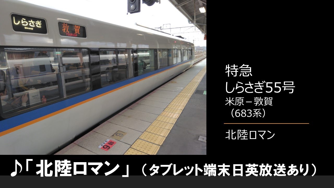 【車内放送】特急しらさぎ55号（683系　北陸ロマン＋車掌　タブレット日英放送あり　米原－敦賀）