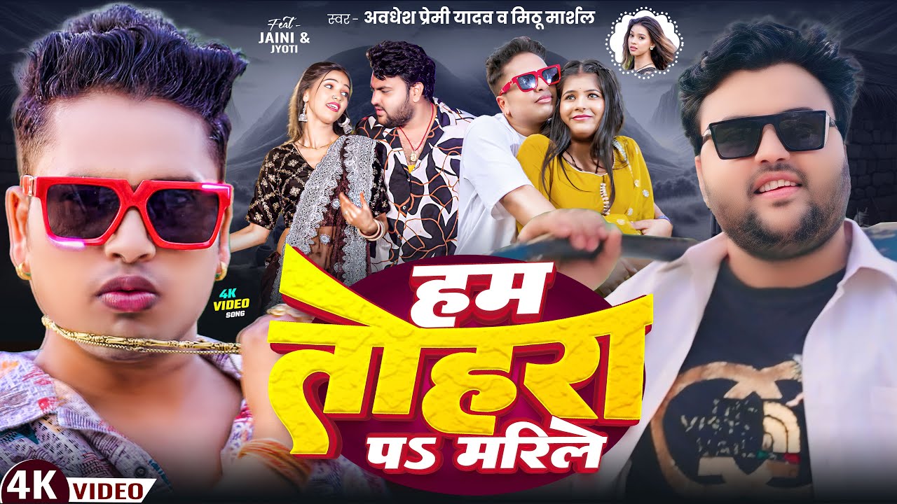 #Video ! हम तोहरा पs मरिले ! #Mithu Marshal ! #Awadhesh Premi Yadav ! Ham Tohra Pa Marile ! New Song