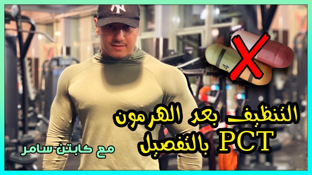التنظيف بعد كورس الهرمون أو ال Pct بالتفصيل ( الجزء الاول ) Post cycle therapy