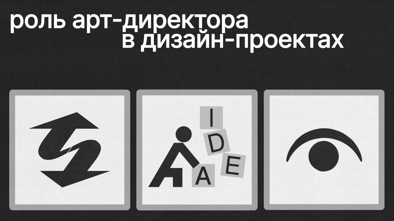 Арт-Директор и Дизайнер: в чём их различия и кто за что отвечает?