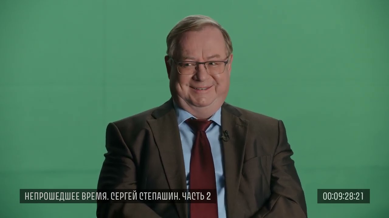 Исходники. Сергей Степашин. Часть 2, 24 июня 2019 года