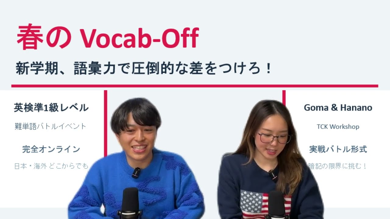 語彙力で差をつける｜英検準1級 Vocab-Off バトルイベント【春2026】