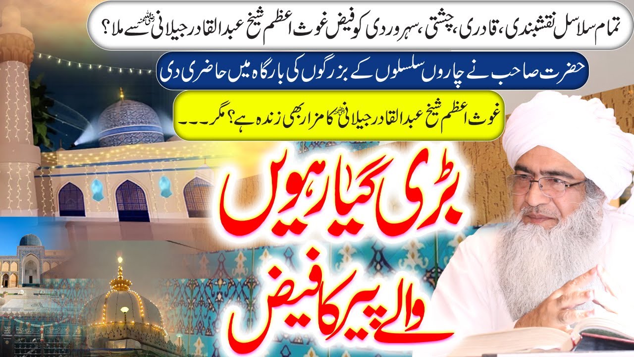 Peeran E Peer Ghaus E Azam Ka Faiz | Naqshbandi Qadri Chishti Suhrawardi Sab Ka Faiz Ghaus E Azam Se
