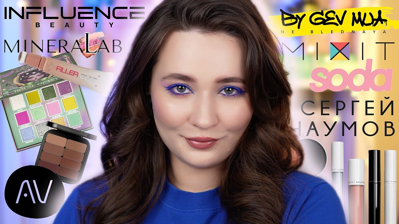 КОСМЕТИКА РОССИЙСКИХ БРЕНДОВ | СЕРГЕЙ НАУМОВ, INFLUENCE BEAUTY, VOEVODINA, SODA, NE BLEDNAYA, MIXIT