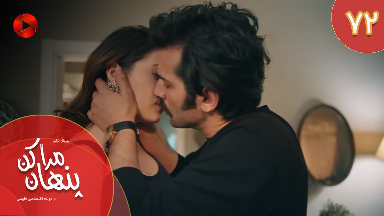 Serial Mara Penhan Kon -  Episode 72 - سریال ترکی مراپنهان کن - قسمت 72 - دوبله فارسی