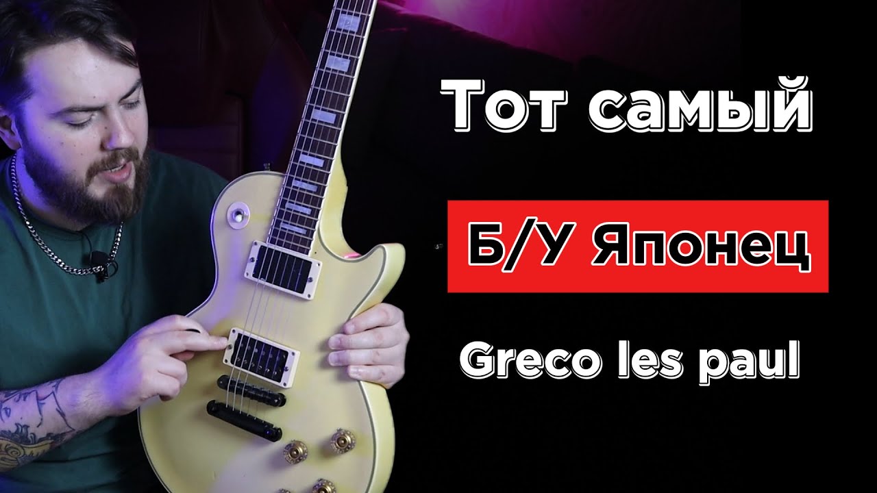 Greco Les Paul 1985 — Обзор, Звук и Апгрейд | Японская копия Gibson