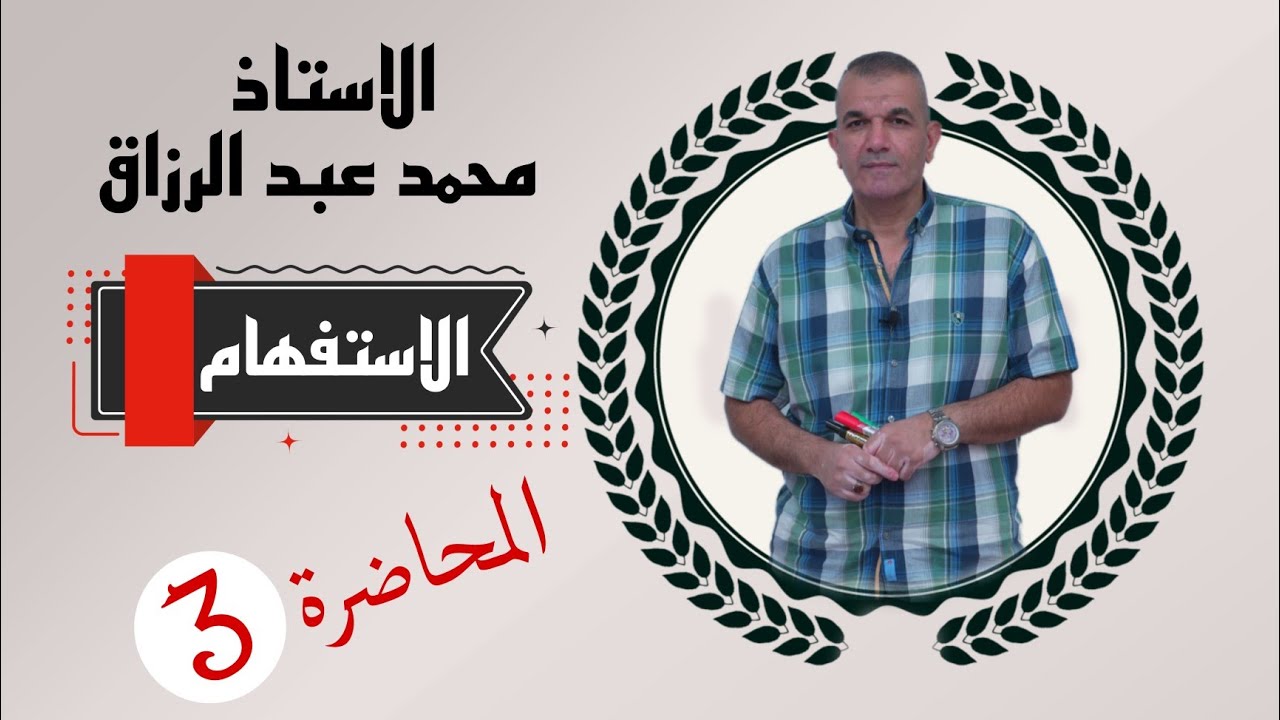 الاستاذ محمد عبد الرزاق / الاستفهام / خصائص الهمزة / المحاضرة (3) / 2023—2024