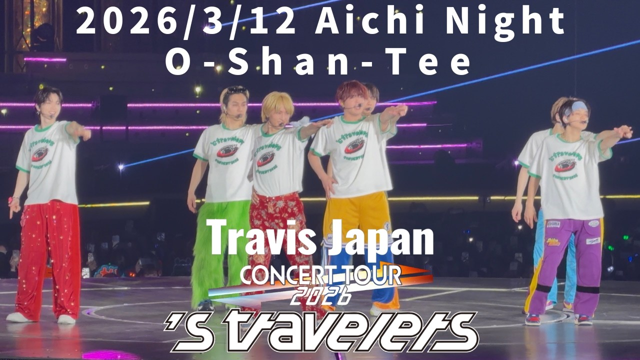 Travis Japan Concert Tour 2026《's travelers》愛知・日本ガイシ 2026年3月12日(木)夜公演