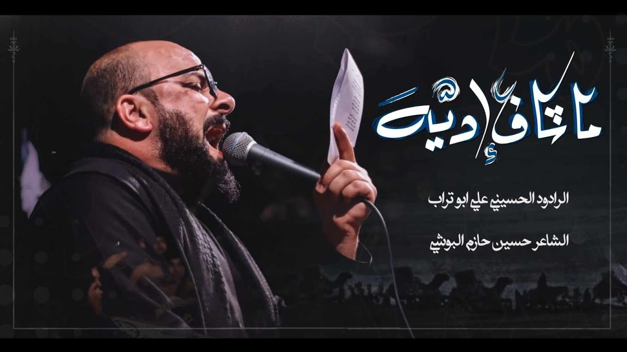 ماشاف اديه || علي ابو تراب || موكب عبد الله الرضيع  (ع) - هيئة دعاء الندبه
