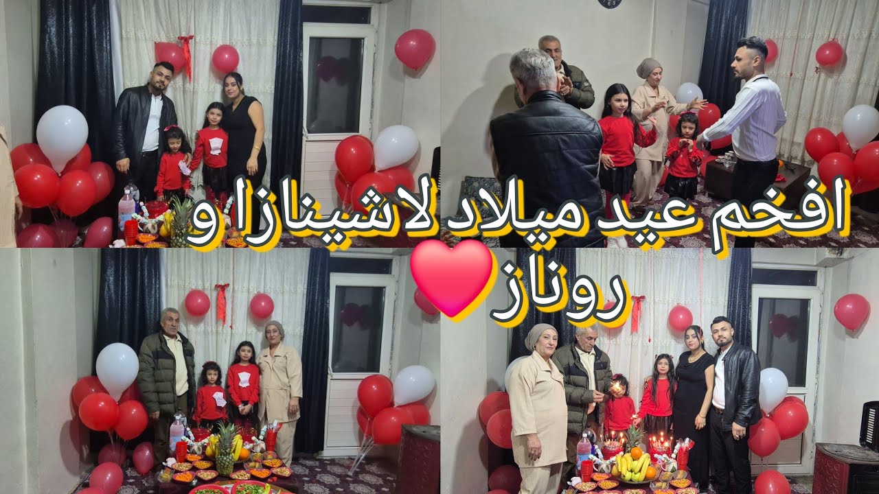 افخم عيد ميلاد شاهيناز روناز🥰😍