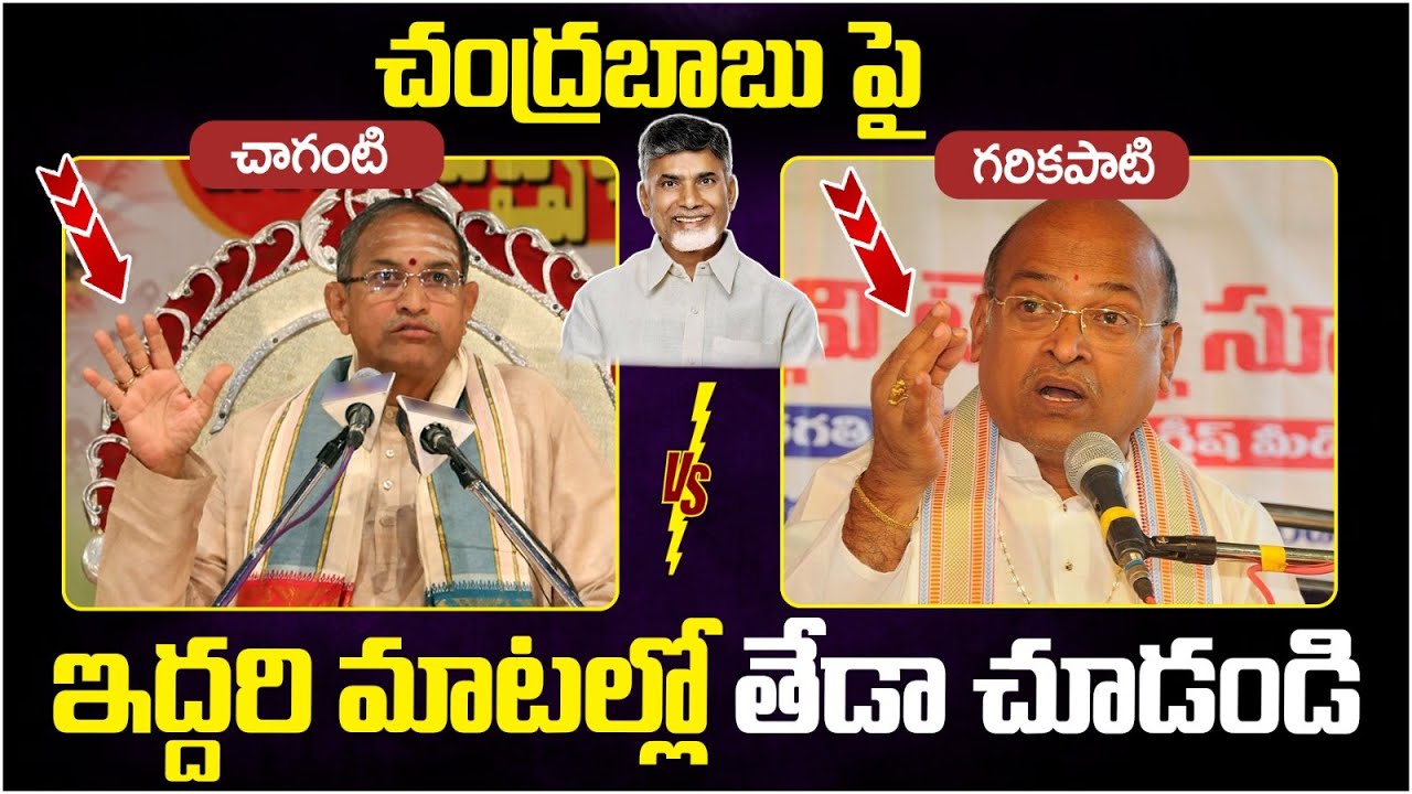 Difference Between Chaganti Koteswara Rao and Garikipati Narasimha Rao | Chandrababu Naidu | AP News