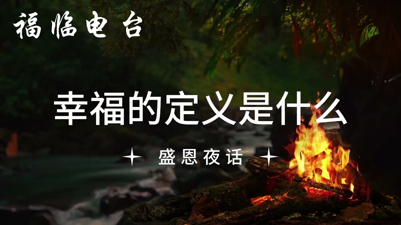 幸福的定义是什么｜盛恩夜话｜福临电台