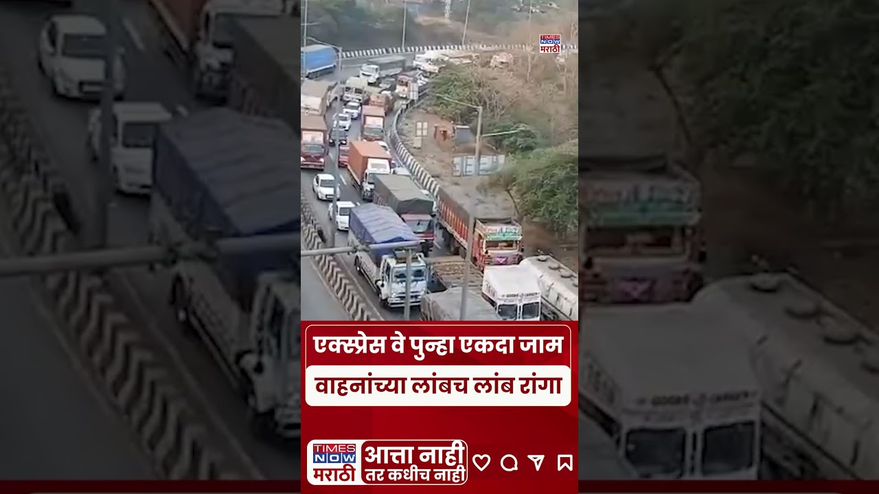 Mumbai-Pune Expressway पुन्हा जाम, कित्येक किलोमीटरपर्यंत वाहनांच्या रांगा | #shorts