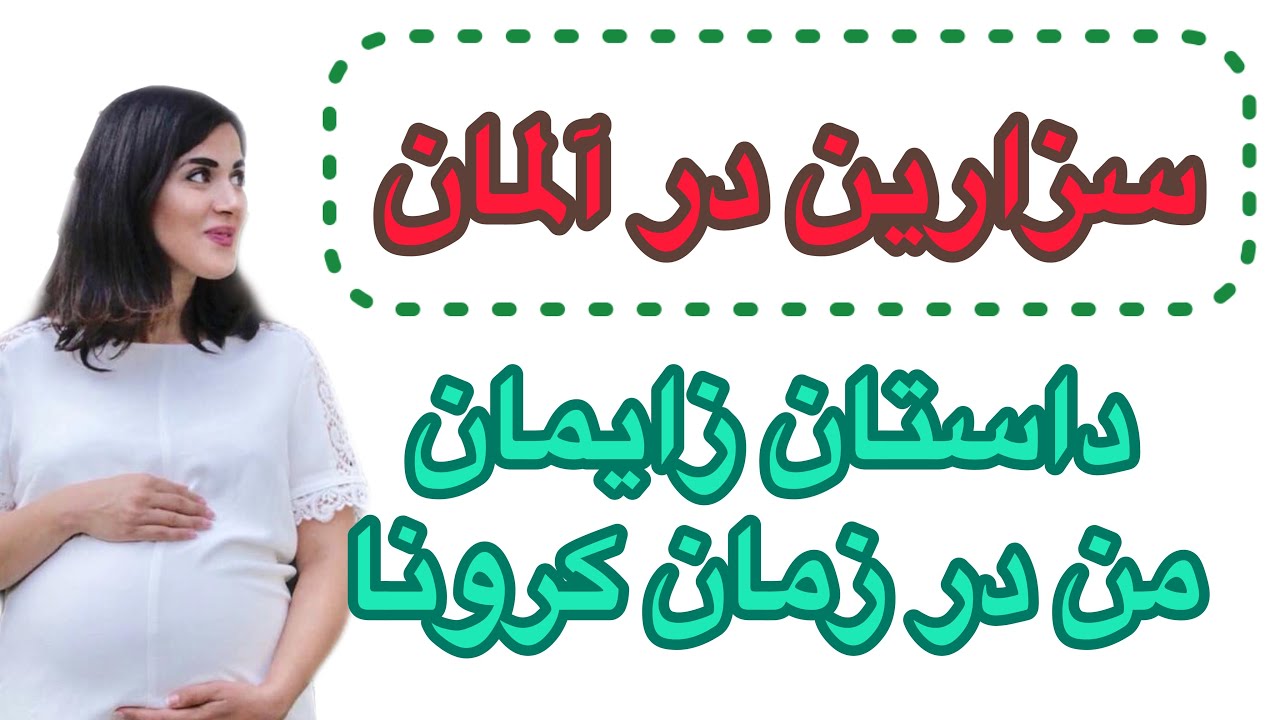 سزارین در آلمان | بارداری در آلمان در دوره کرونا