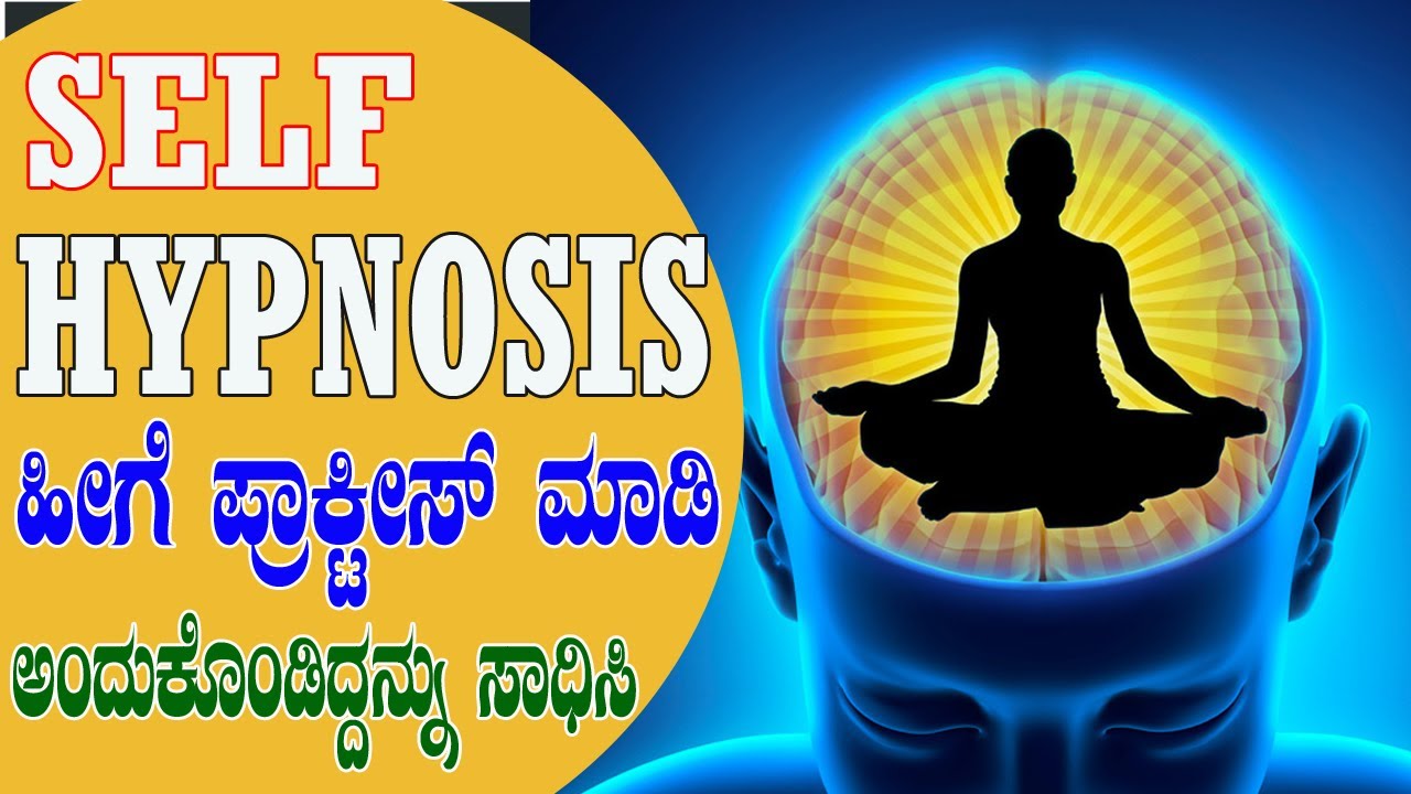 How To Practice SELF HYPNOSIS | ಸೆಲ್ಫ್ ಹಿಪ್ನಾಸಿಸ್ ಹೀಗೆ ಪ್ರಾಕ್ಟೀಸ್ ಮಾಡಿ ನೀವು ಅಂದುಕೊಂಡಿದ್ದನ್ನು ಸಾಧಿಸಿ