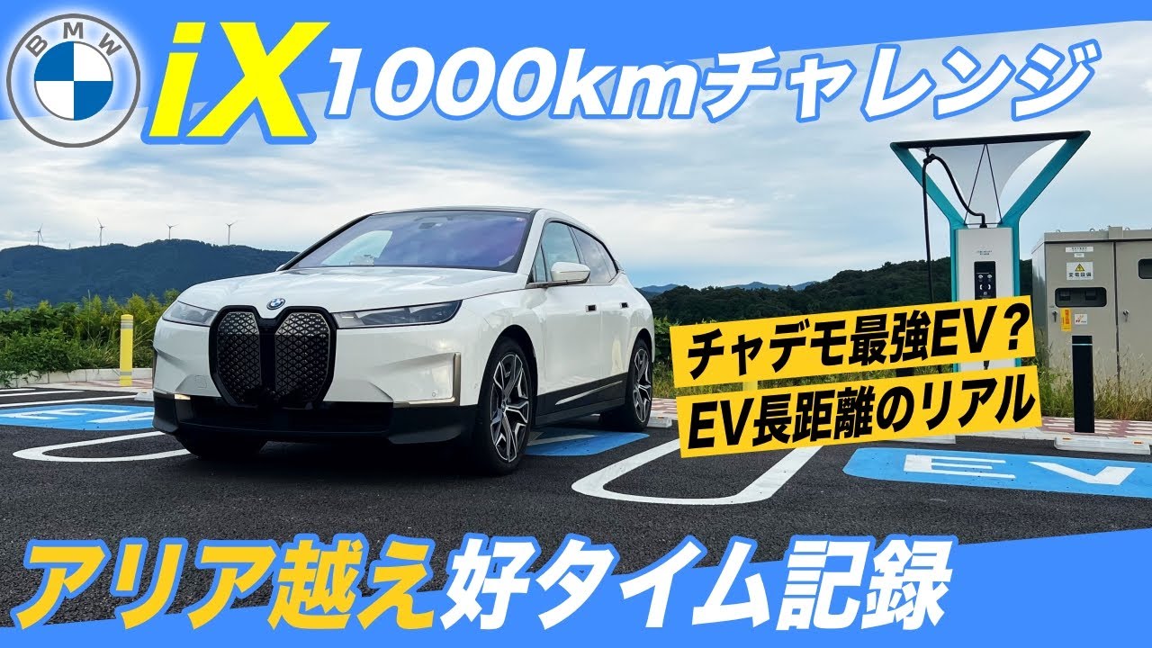 【EV1000キロチャレンジ】チャデモ最強EV登場？　「BMW iX xDrive40」日産アリア越えの好タイムを記録
