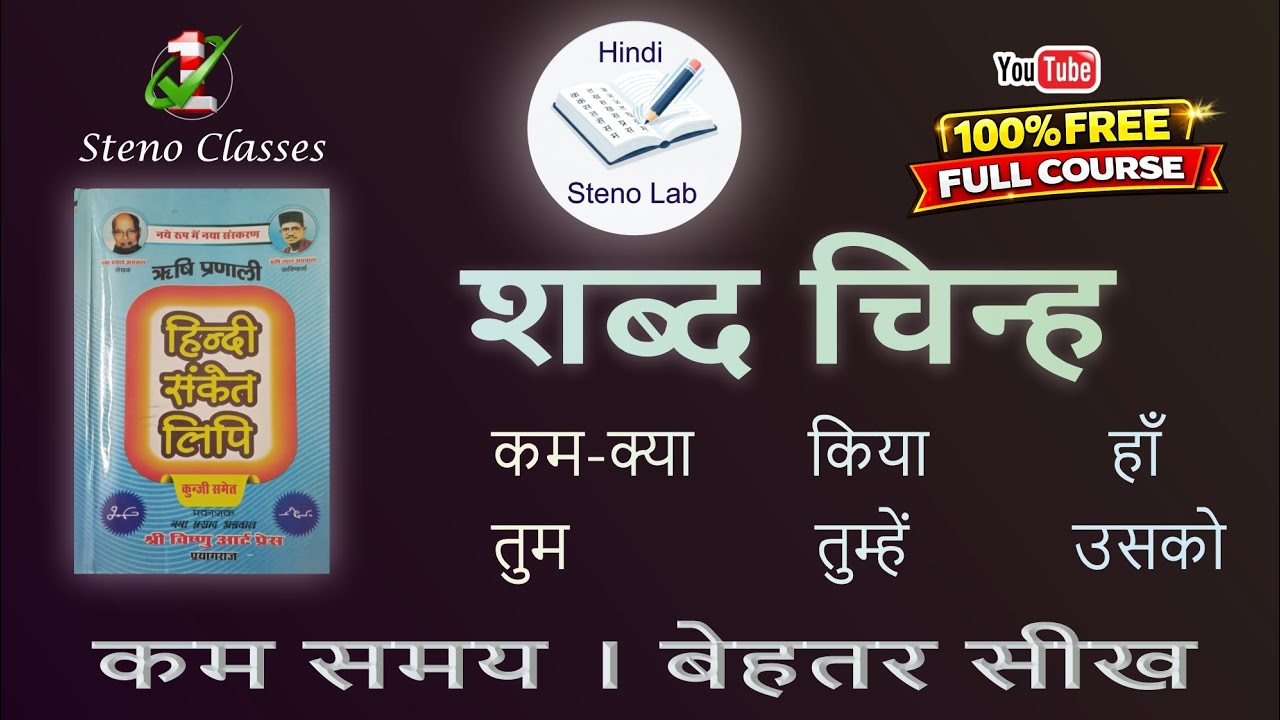 शब्द चिन्ह | ऋषि प्रणाली संकेत लिपि | GP Agrawal | #stenograper #hindisteno #hindishorthand 