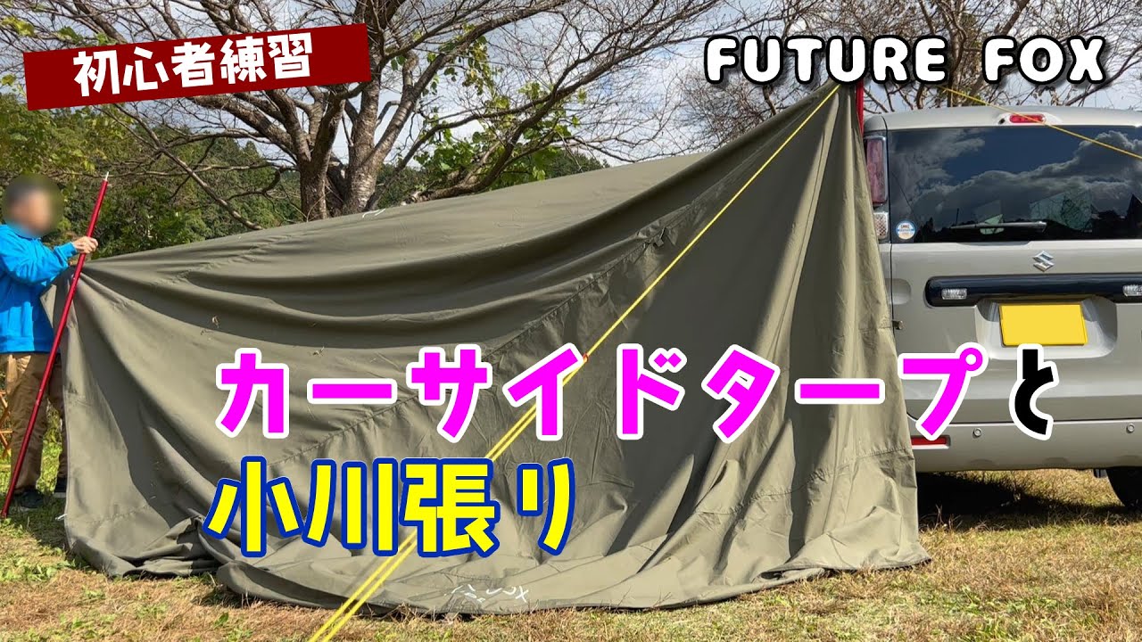 #26 キャンプ初心者の設営練習【カーサイドタープ・小川張り】FUTURE FOX